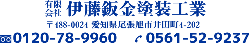 有限会社伊藤鈑金塗装工業 〒488-0024 愛知県尾張旭市井田町4-202 FREE:0120-78-9960 TEL:0561-52-9237